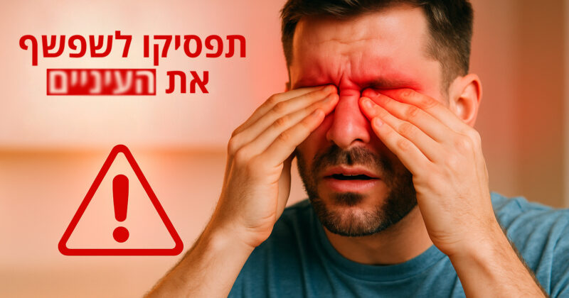 תפסיקו לשפשף את העניים