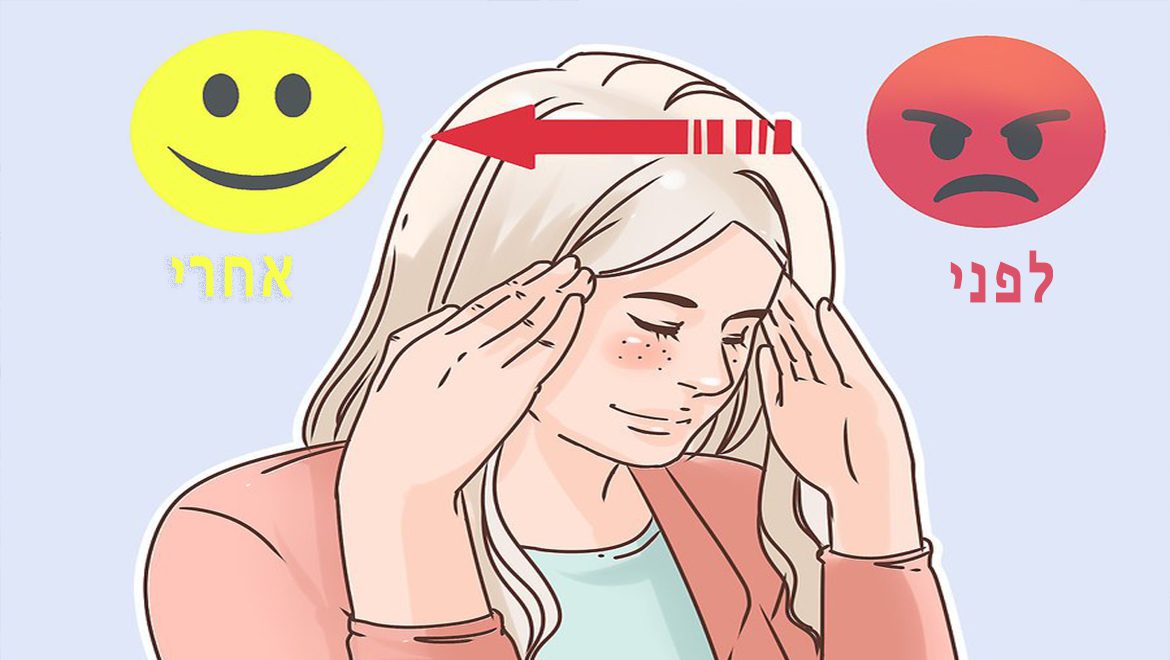 5 דרכים להיפטר ממצב רוח עצבני בכוחות עצמכם !