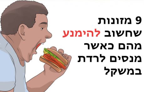 9 מזונות שחשוב להימנע מהם כאשר מנסים לרדת במשקל