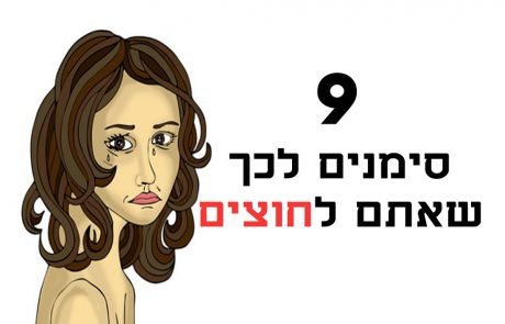 לחוצים ולא ידעתם על כך ? הנה 9 סימנים לכך שאתם לחוצים !