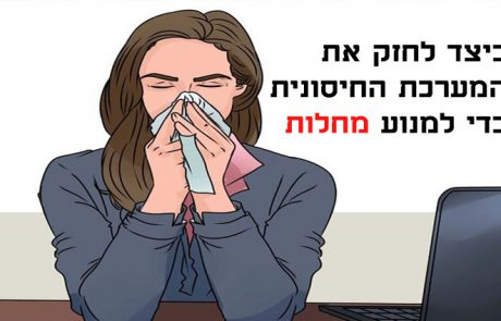 כיצד לחזק את המערכת החיסונית כדי למנוע מחלות