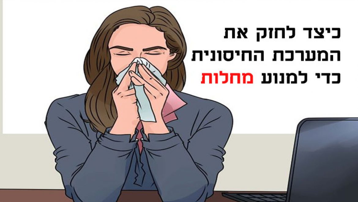 כיצד לחזק את המערכת החיסונית כדי למנוע מחלות