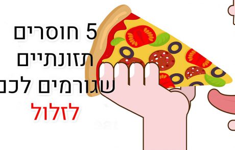 5 חסרונות תזונתיים שגורמים לכם לאכילת יתר