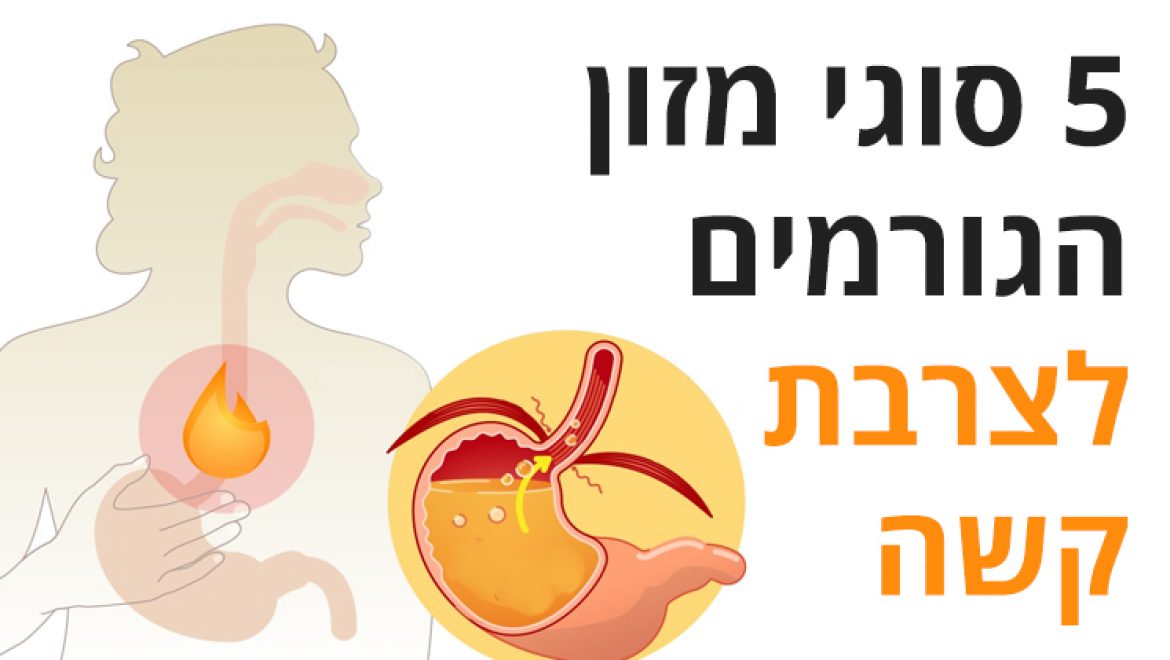 5 סוגי מזון הגורמים לצרבת קשה