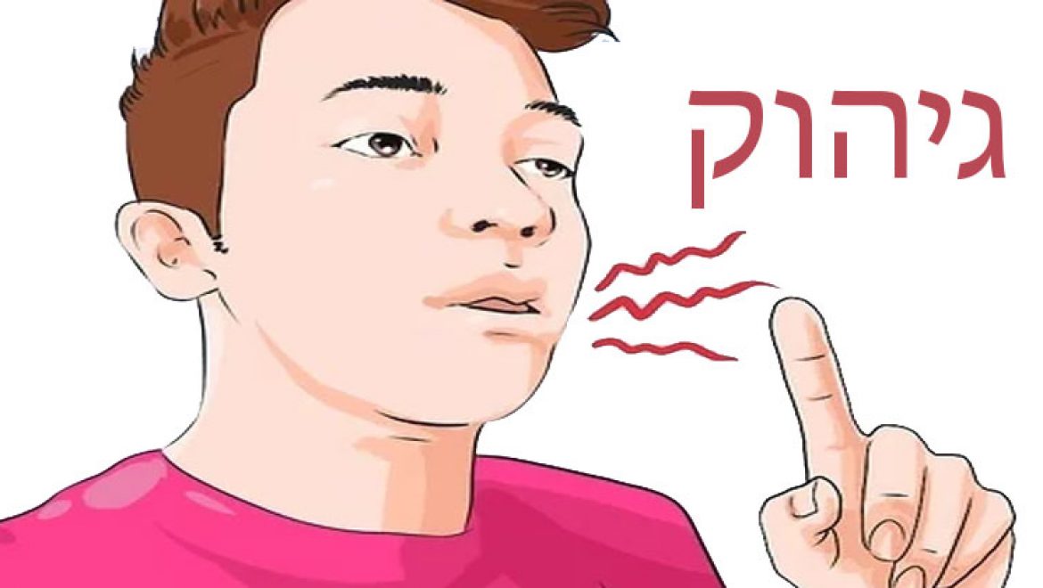 אם אתם מגהקים באופן מוגזם … כך תפתרו את הבעיה!