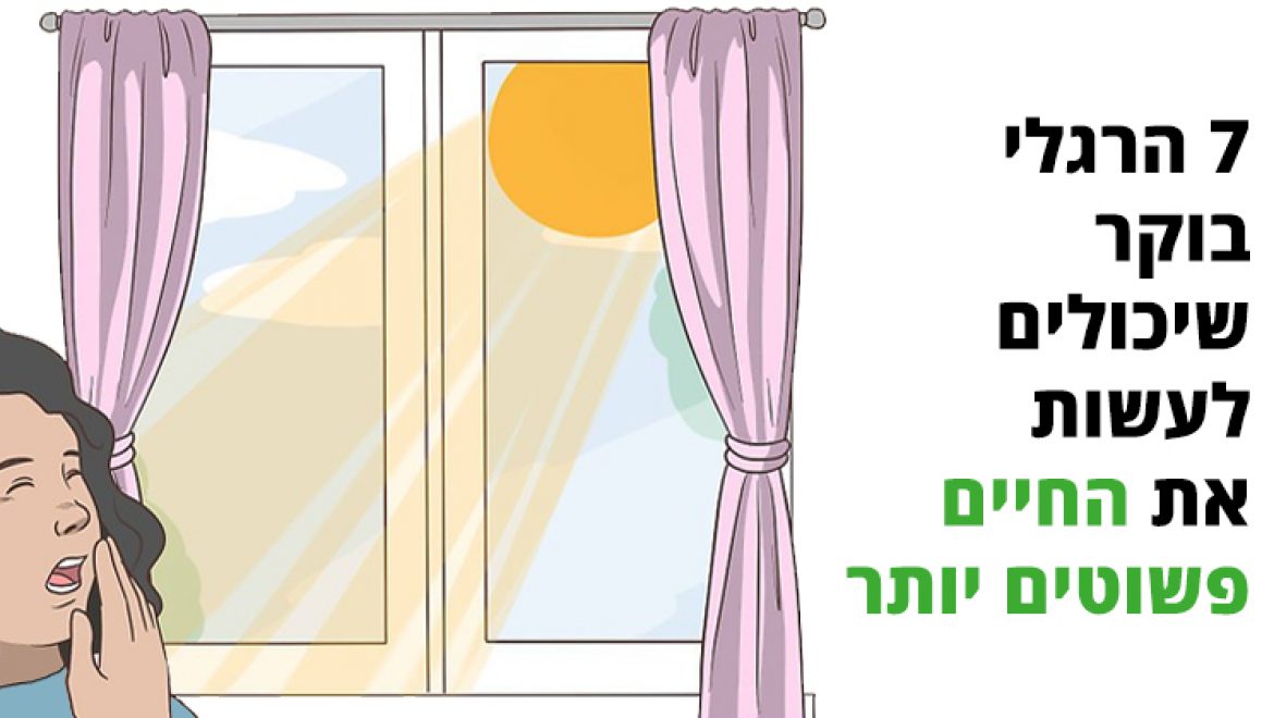 7 הרגלי בוקר שיכולים לעשות את החיים פשוטים יותר