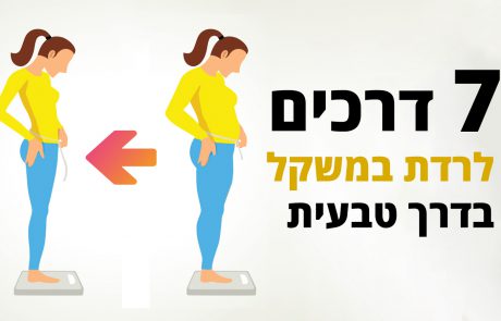 7 דרכים לרדת במשקל בדרך טבעית!