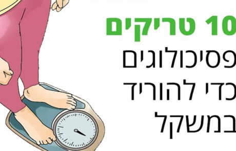 10 טריקים פסיכולוגים כדי להוריד במשקל