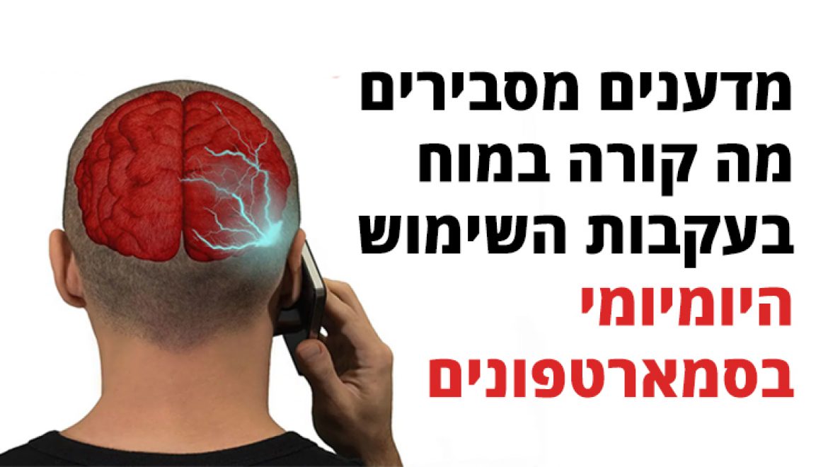 מדענים מסבירים מה קורה במוח בעקבות השימוש היומיומי בסמארטפונים