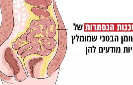 הסכנות הנסתרות של השומן הבטני שמומלץ להיות מודעים להן