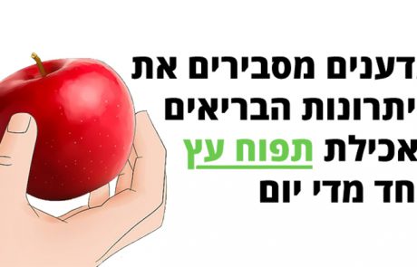 מדענים מסבירים את 15 היתרונות הבריאים באכילת תפוח עץ אחד מדי יום