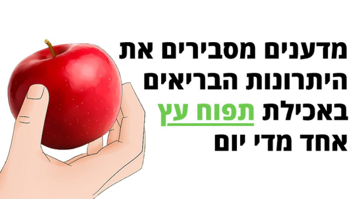מדענים מסבירים את 15 היתרונות הבריאים באכילת תפוח עץ אחד מדי יום
