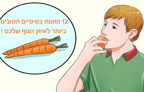 12 מזונות בסיסיים הטובים ביותר לאיזון הגוף שלכם !
