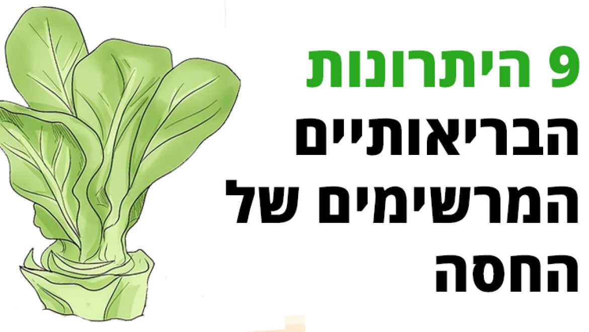 תשעת היתרונות הבריאותיים המרשימים של החסה