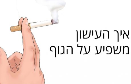 איך העישון משפיע על הגוף
