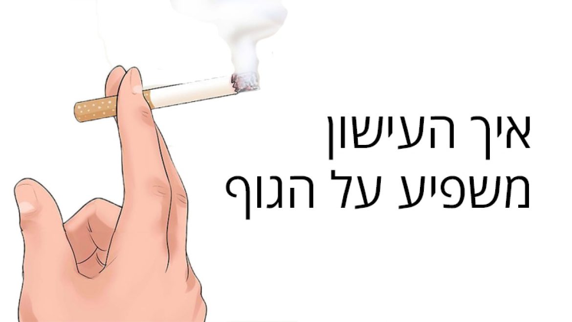 איך העישון משפיע על הגוף