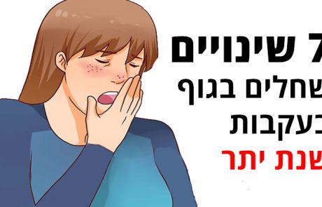 7 שינויים שחלים בגוף בעקבות שנת יתר