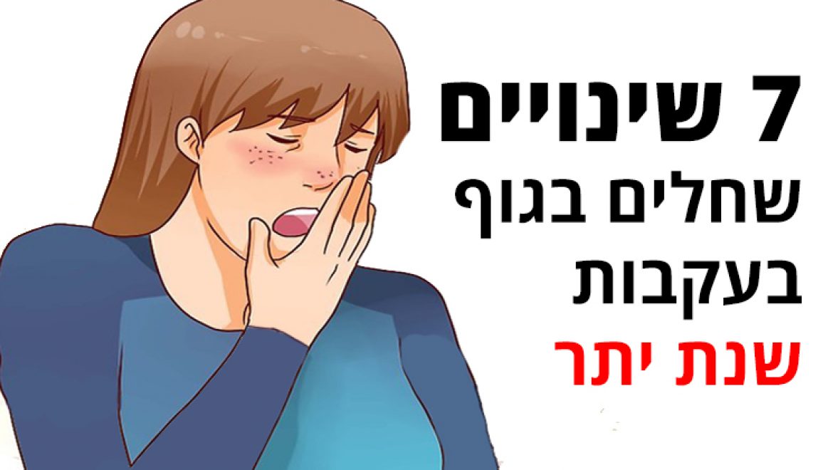 7 שינויים שחלים בגוף בעקבות שנת יתר