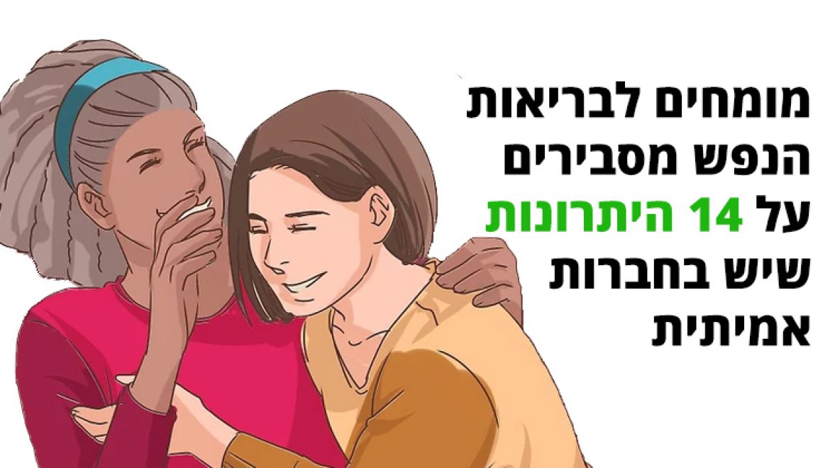 מומחים לבריאות הנפש מסבירים על היתרונות שיש בחברות אמיתית