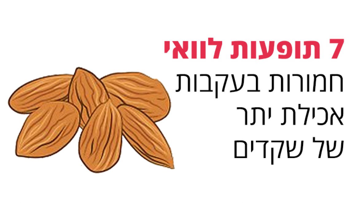 7 תופעות לוואי חמורות בעקבות אכילת יתר של שקדים