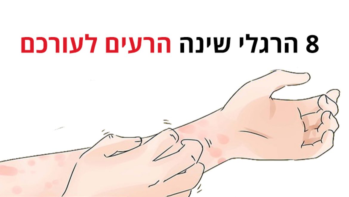 8 הרגלי שינה הרעים לעורכם