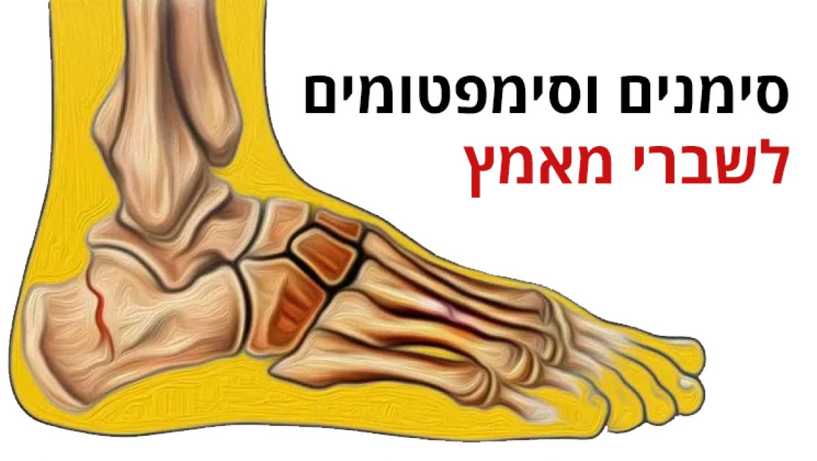 סימנים וסימפטומים לשברי מאמץ