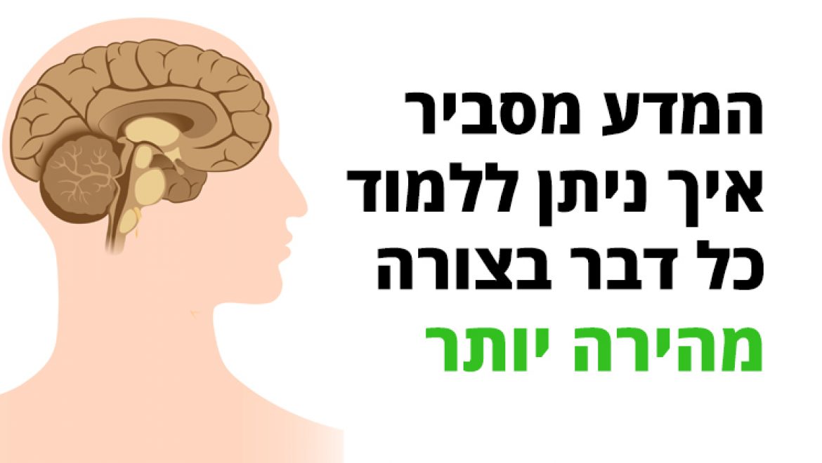 המדע מסביר איך ניתן ללמוד כל דבר בצורה מהירה יותר