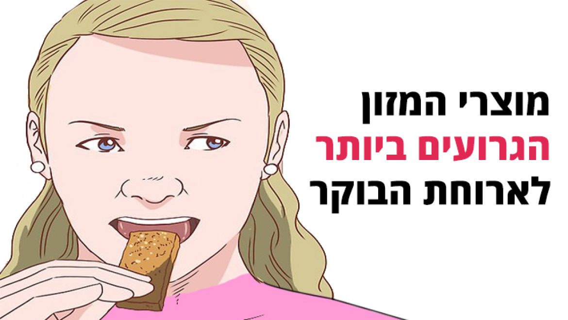 מוצרי המזון הגרועים ביותר לארוחת הבוקר, כדי להתחיל איתם את היום