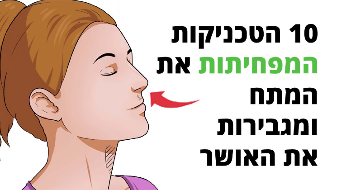 10 הטכניקות המפחיתות את המתח ומגבירות את האושר