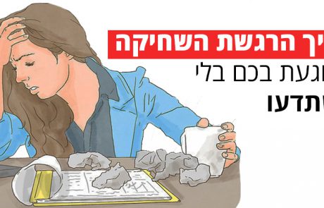 איך הרגשת השחיקה פוגעת בכם בלי שתדעו