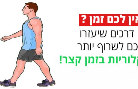 אין לכם זמן: 5 דרכים שיעזרו לכם לשרוף יותר קלוריות בזמן קצר!