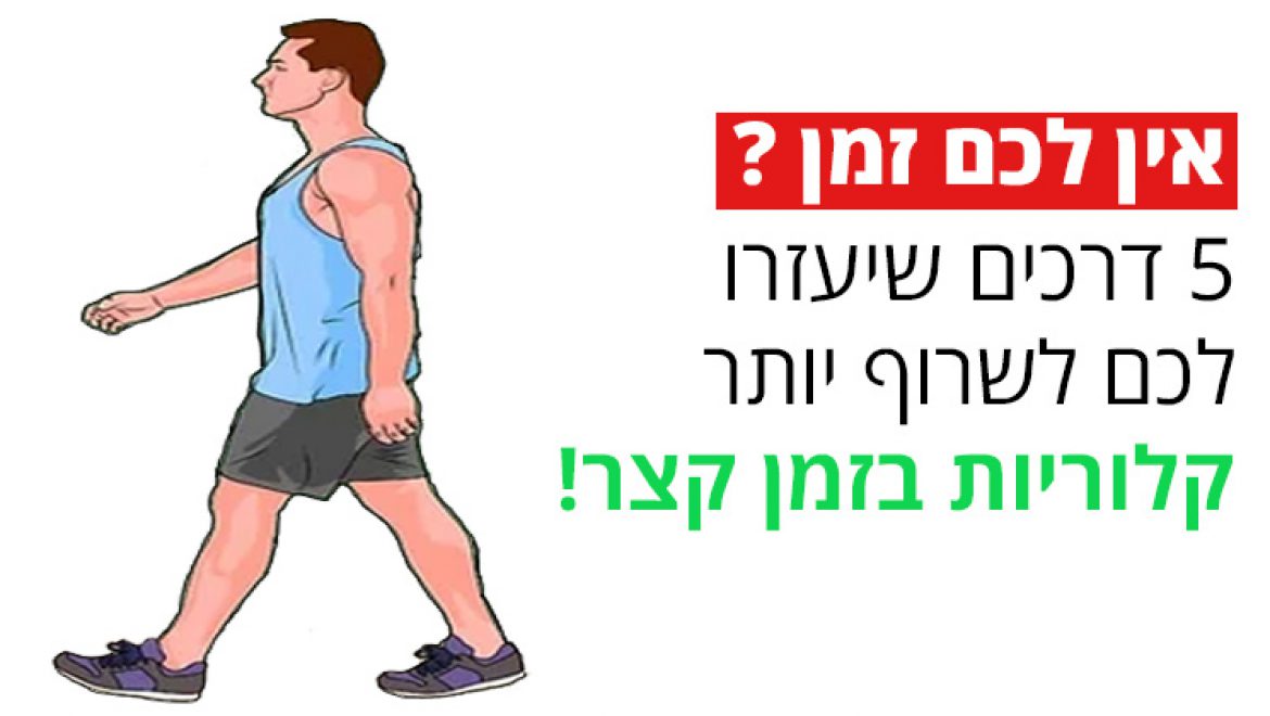 אין לכם זמן: 5 דרכים שיעזרו לכם לשרוף יותר קלוריות בזמן קצר!