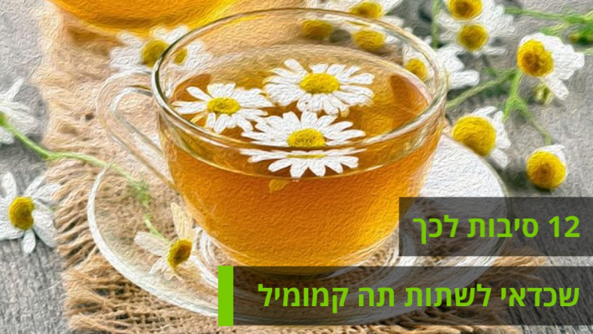 תה קמומיל: 12 סיבות לכך שכדאי לשתות אותו !