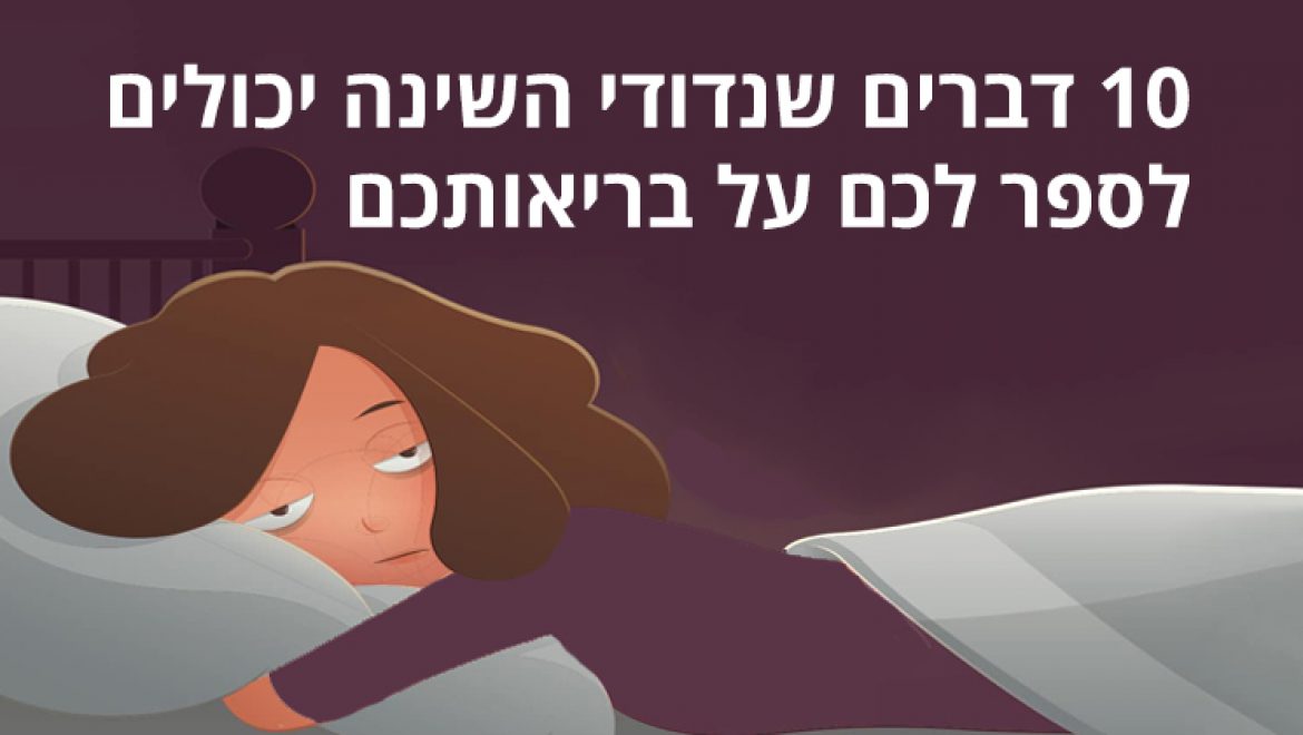 10 דברים שנדודי השינה יכולים לספר לכם על בריאותכם