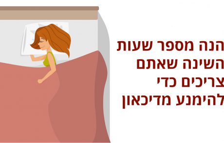 הנה מספר שעות השינה שאתם צריכים כדי להימנע מדיכאון