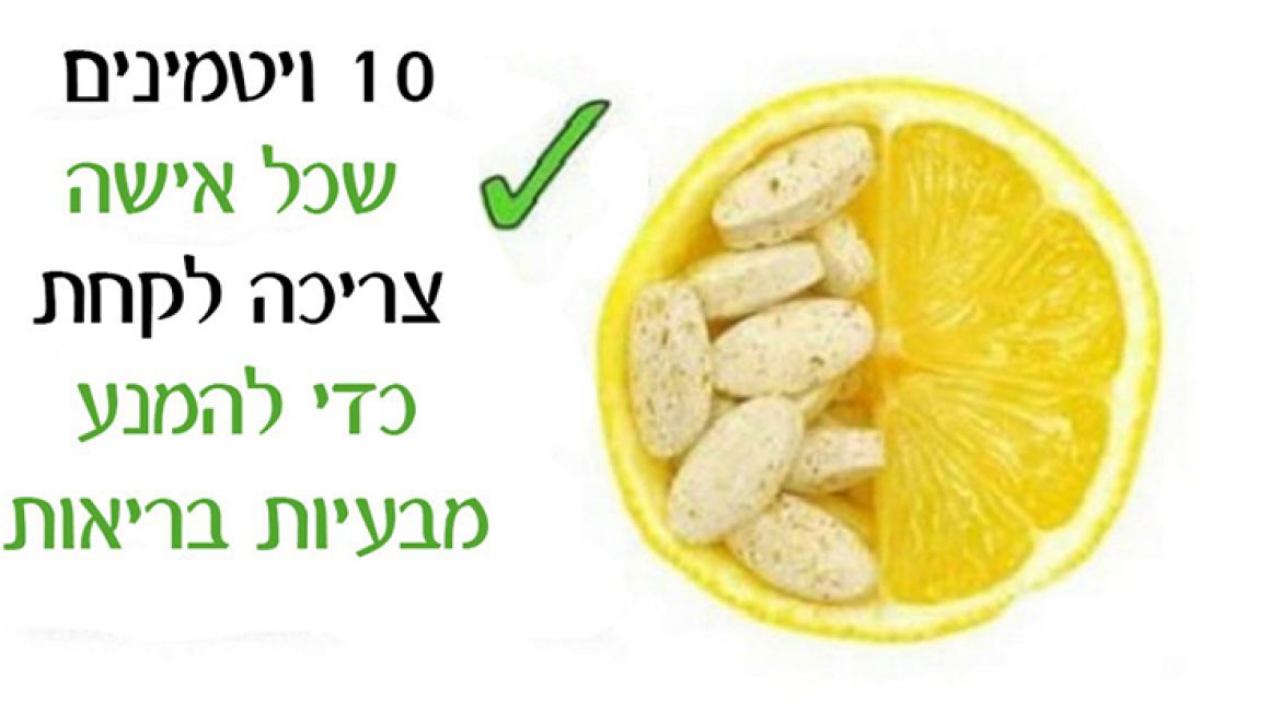 10 ויטמינים שכל אישה צריכה לקחת כדי למנוע בעיות בריאות חמורות!