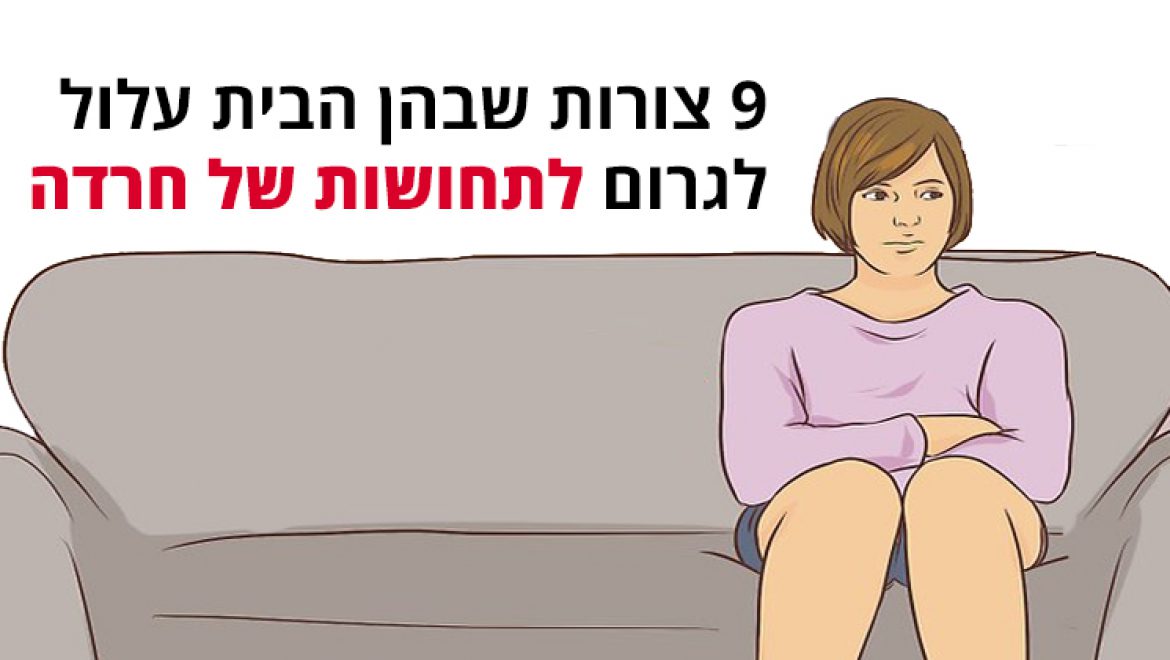 9 צורות שבהן הבית עלול לגרום לתחושות של חרדה