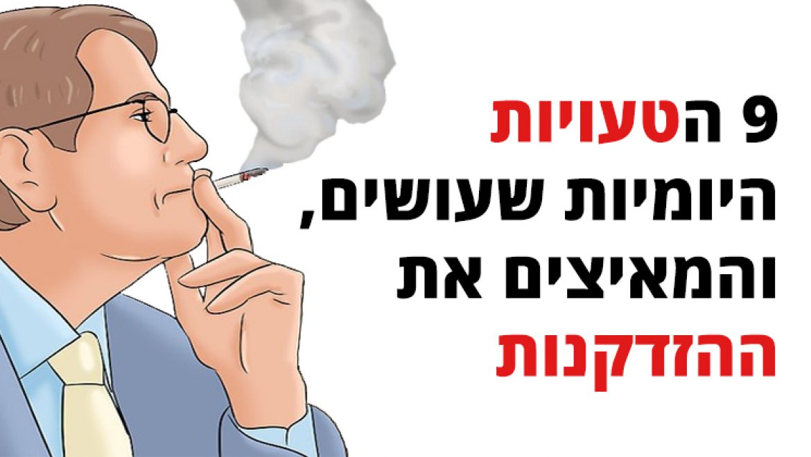 9 הטעויות היומיות שעושים, והמאיצים את ההזדקנות