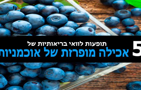 5 תופעות לוואי בריאותיות של אכילה מופרזת של אוכמניות