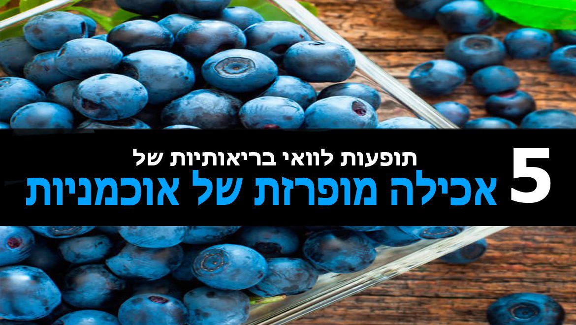 5 תופעות לוואי בריאותיות של אכילה מופרזת של אוכמניות