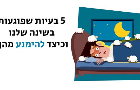 5 דברים שפוגעים בשינה שלכם (ואיך להימנע מהם!)