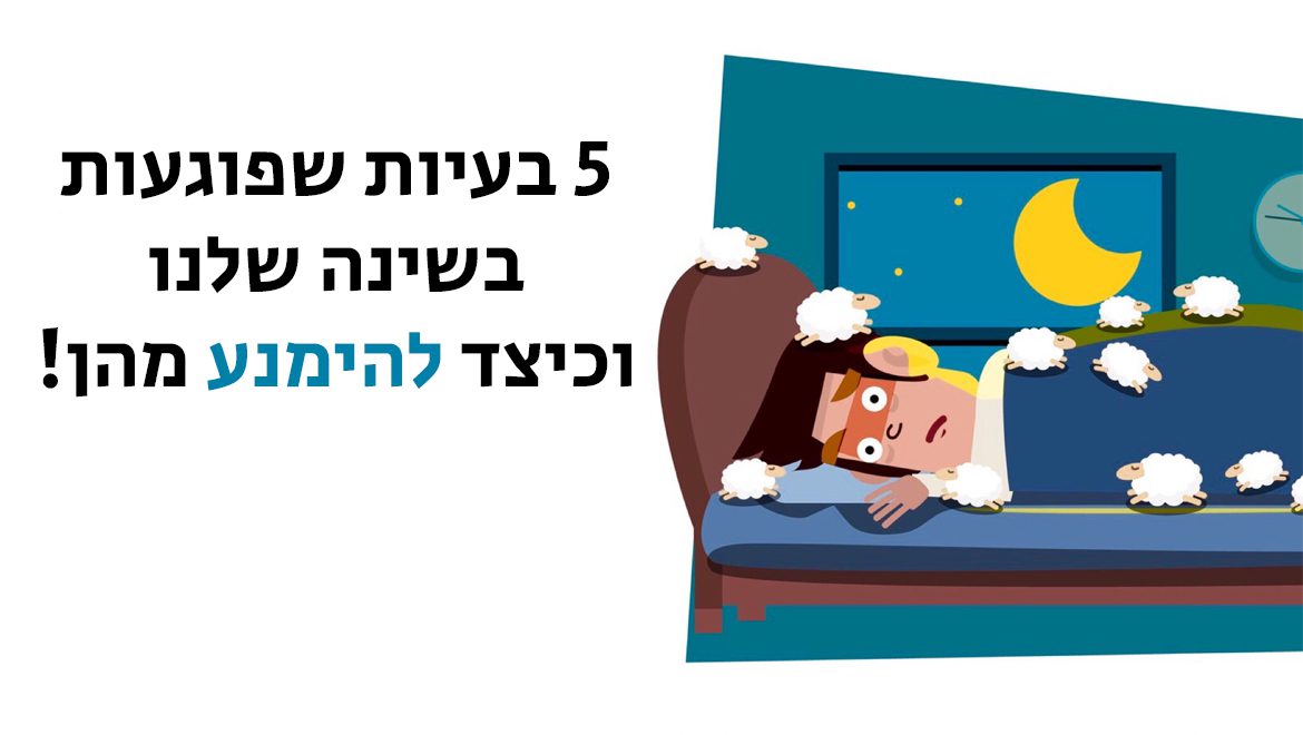 5 דברים שפוגעים בשינה שלכם (ואיך להימנע מהם!)
