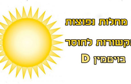 8 מחלות נפוצות הקשורות לחוסר בויטמין D