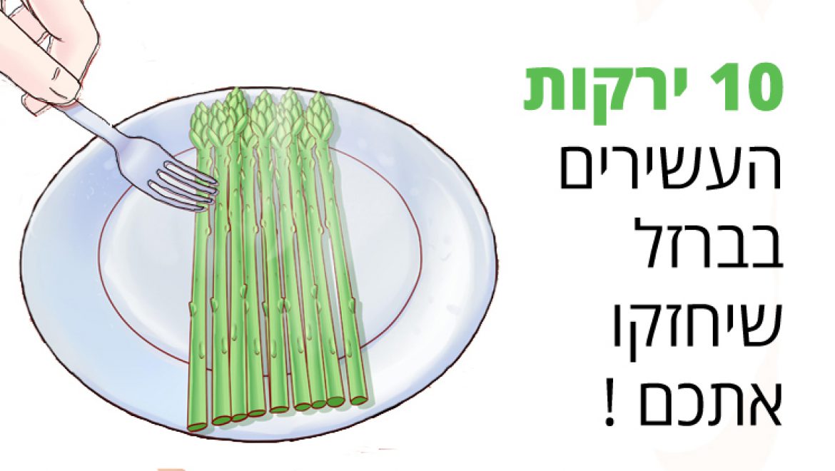 10 ירקות העשירים בברזל שיחזקו אתכם !
