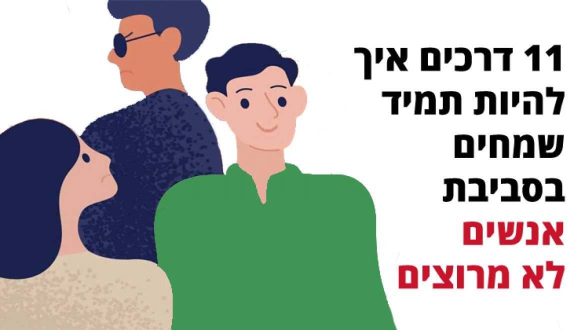 11 דרכים איך להיות תמיד שמחים בסביבת אנשים לא מרוצים