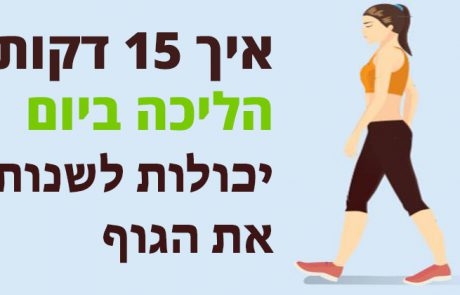 איך 15 דקות הליכה ביום יכולות לשנות את הגוף