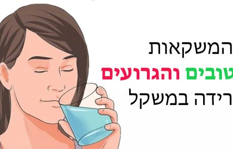 5 המשקאות הטובים והגרועים לירידה במשקל