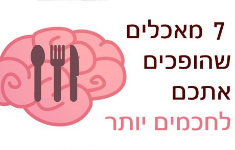 7 מאכלים שהופכים אתכם לחכמים יותר