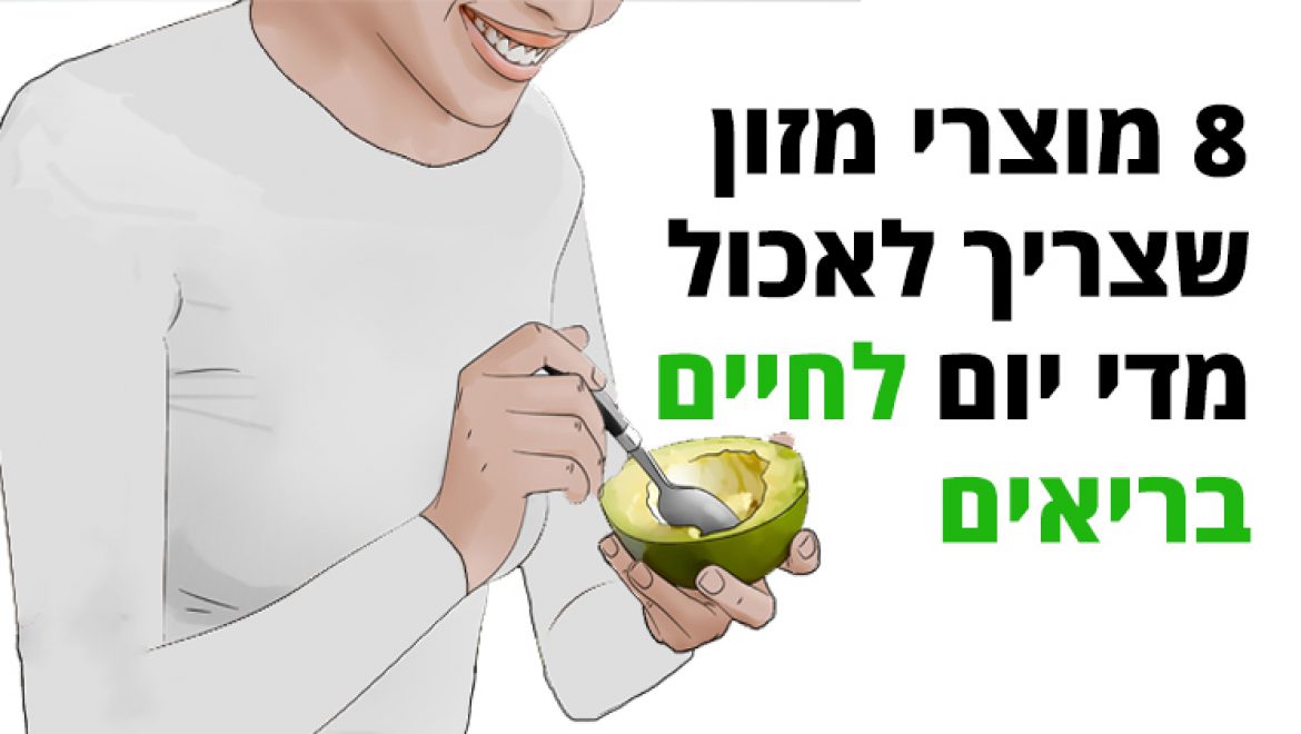 8 מוצרי מזון שצריך לאכול מדי יום לחיים בריאים