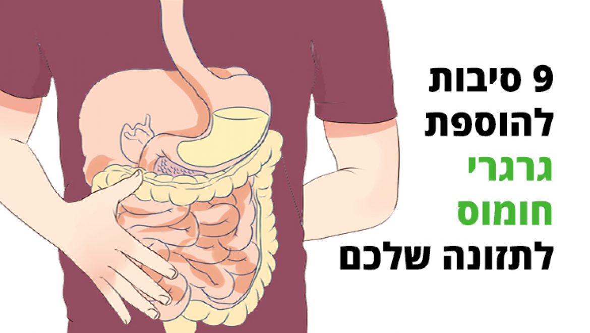 9 סיבות להוספת גרגרי חומוס לתזונה שלכם